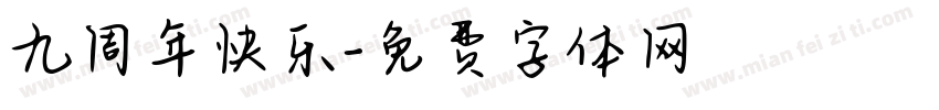 九周年快乐字体转换