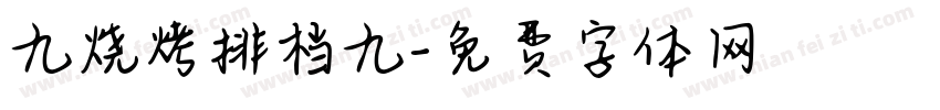 九烧烤排档九字体转换