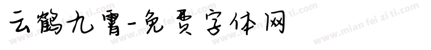 云鹤九霄字体转换