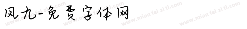 凤九字体转换