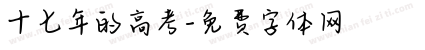 十七年的高考字体转换