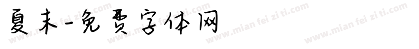 夏末字体转换
