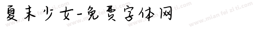 夏末少女字体转换