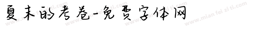 夏末的考卷字体转换