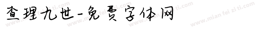 查理九世字体转换