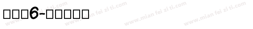 没个正6字体转换