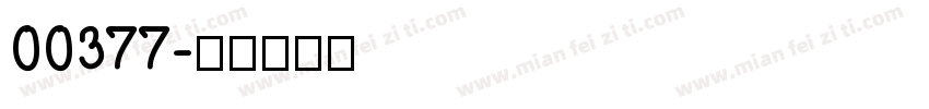 00377字体转换