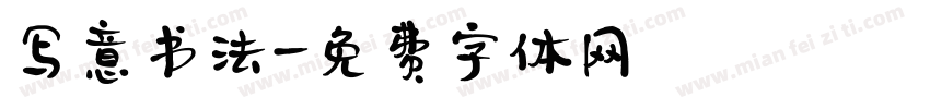 写意书法字体转换