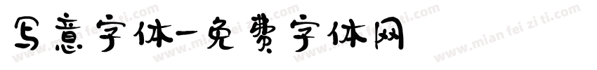 写意字体字体转换