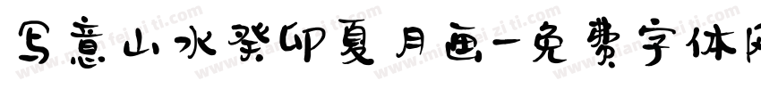 写意山水癸卯夏月画字体转换
