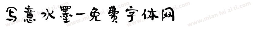 写意水墨字体转换