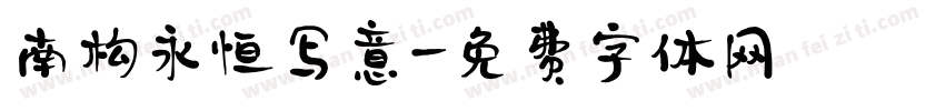 南构永恒写意字体转换