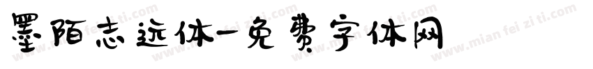 墨陌志远体字体转换