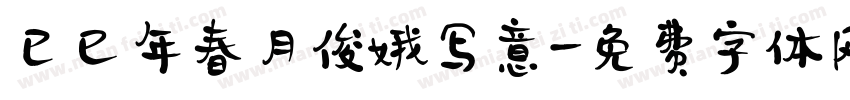 已巳年春月俊娥写意字体转换