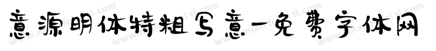 意源明体特粗写意字体转换