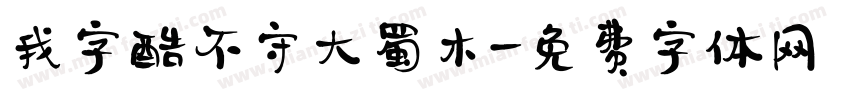 我字酷不守大蜀木字体转换