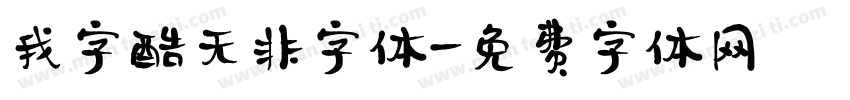我字酷无非字体字体转换