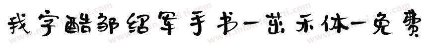 我字酷邹绍军手书-茁禾体字体转换