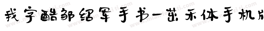 我字酷邹绍军手书-茁禾体手机版字体转换