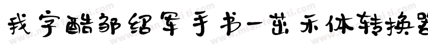 我字酷邹绍军手书-茁禾体转换器字体转换