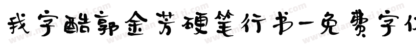 我字酷郭金芳硬笔行书字体转换