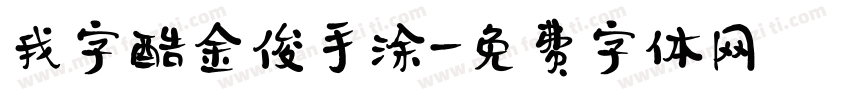 我字酷金俊手涂字体转换