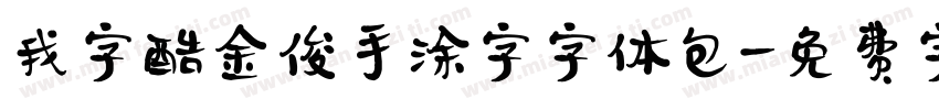 我字酷金俊手涂字字体包字体转换