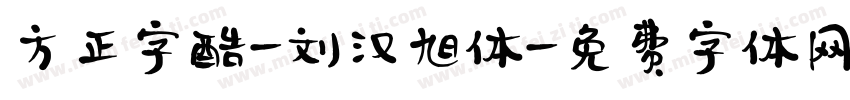 方正字酷-刘汉旭体字体转换