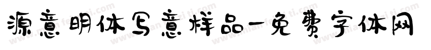 源意明体写意样品字体转换
