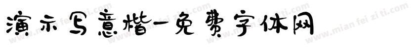 演示写意楷字体转换