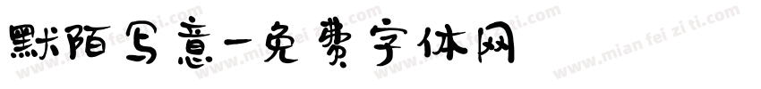默陌写意字体转换