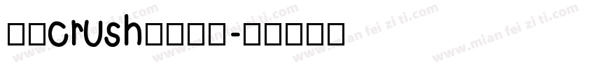 硬控crush已读乱回字体转换