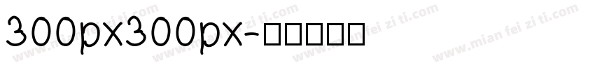 300px300px字体转换