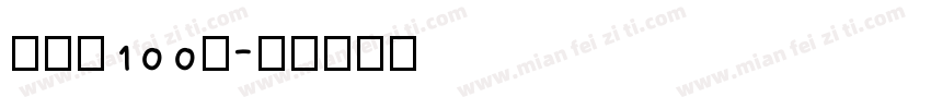 张韶涵100％字体转换