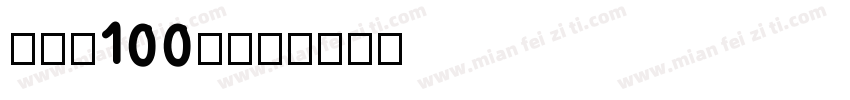 张韶涵100％字体转换