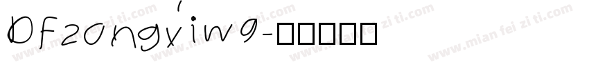 DFzongyiw9字体转换