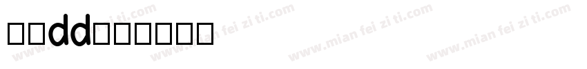 互关dd字体转换