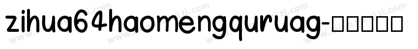 zihua64haomengquruag字体转换