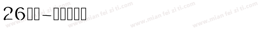 26字母字体转换