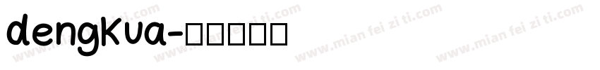 dengkua字体转换