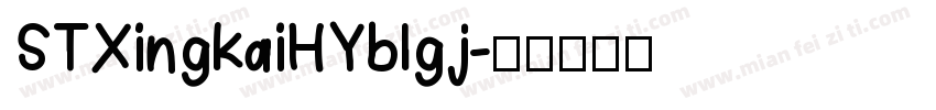 STXingkaiHYblgj字体转换