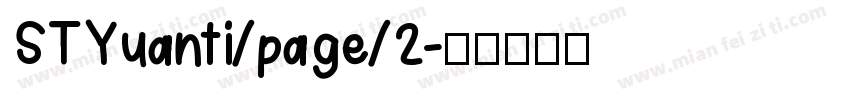 STYuanti/page/2字体转换