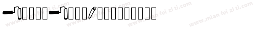 LotusLineDraw字体转换