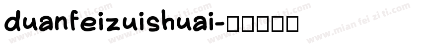 duanfeizuishuai字体转换
