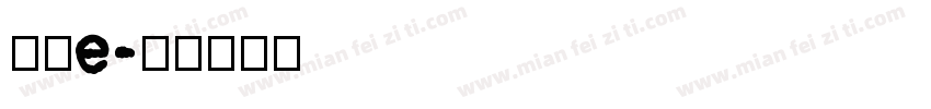 直明e字体转换
