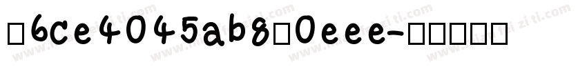 96ce4045ab890eee字体转换