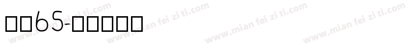 点圆65字体转换