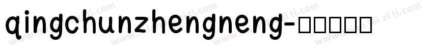 qingchunzhengneng字体转换