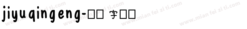 jiyuqingeng字体转换