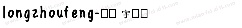 longzhoufeng字体转换